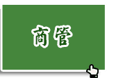 商管轉學考課程