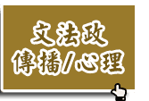 文科轉學考課程