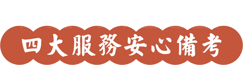 龍門轉學考補習四大服務安心備考