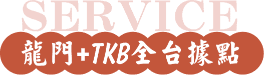 龍門轉學考+TKB全台據點