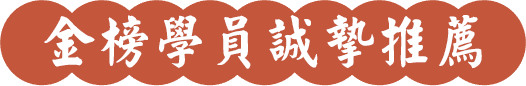 龍門轉學考金榜學員誠摯推薦