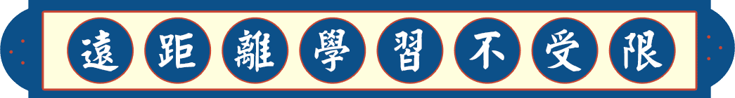 龍門轉學考線上課程遠距離學習不受限