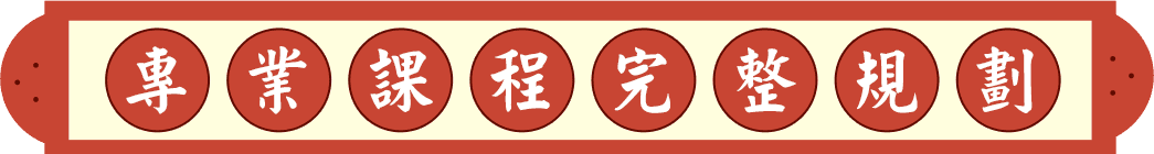 龍門轉學考專業課程完整規劃