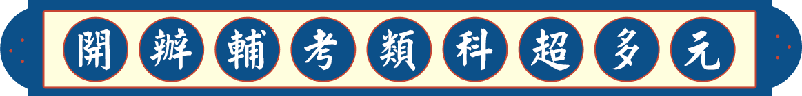 龍門轉學考課程類科超多元