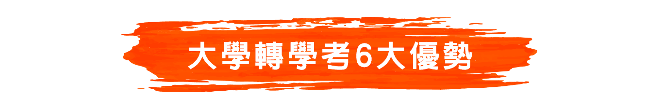 大學轉學考6大優勢