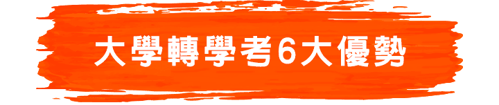 大學轉學考6大優勢