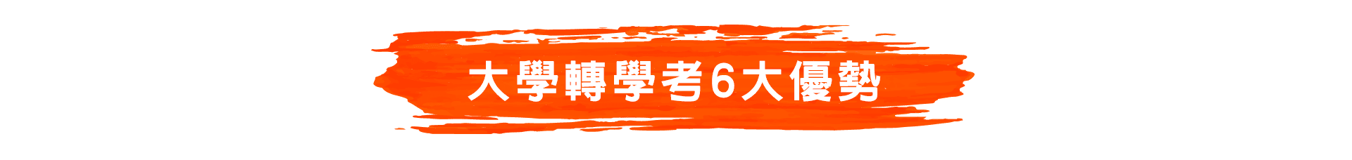 大學轉學考6大優勢