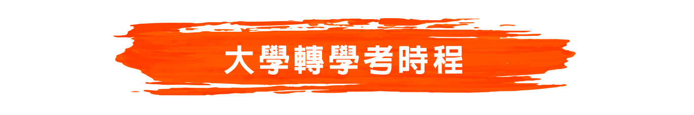 大學轉學考時程