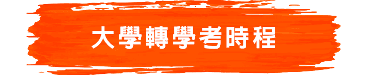 大學轉學考時程