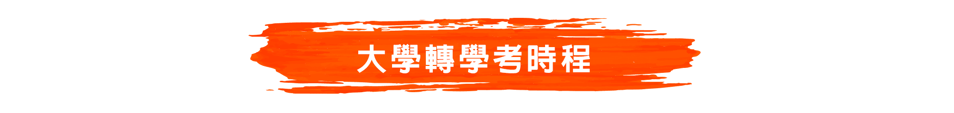 大學轉學考時程