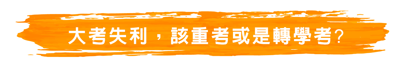 大考失利，該大學重考或是轉學考