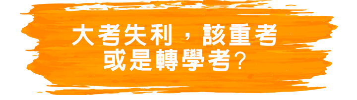 大考失利，該大學重考或是轉學考