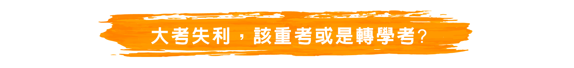 大考失利，該大學重考或是轉學考