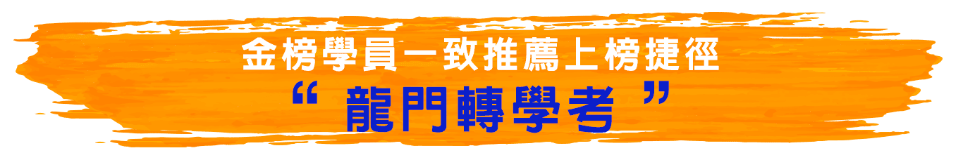 金榜學員一致推薦轉學考補習班：龍門轉學考