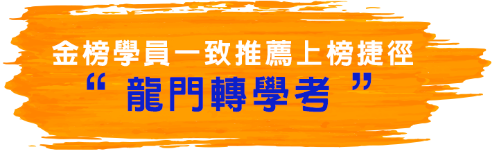 金榜學員一致推薦轉學考補習班：龍門轉學考
