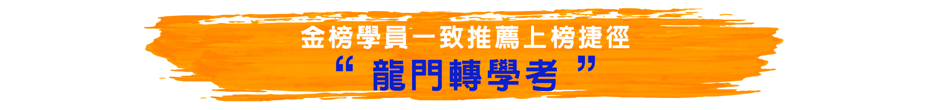 金榜學員一致推薦轉學考補習班：龍門轉學考