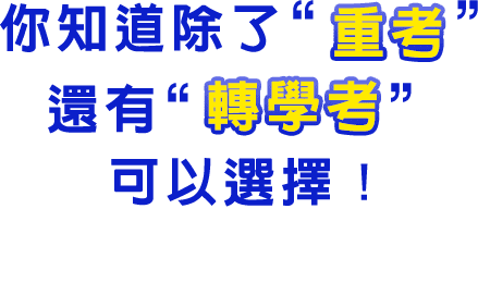 大學重考、轉學考如何選