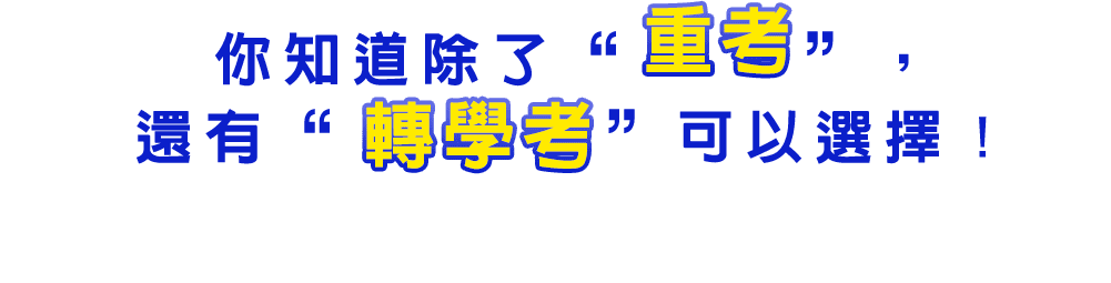 除了大學重考，還有轉學考可以選擇