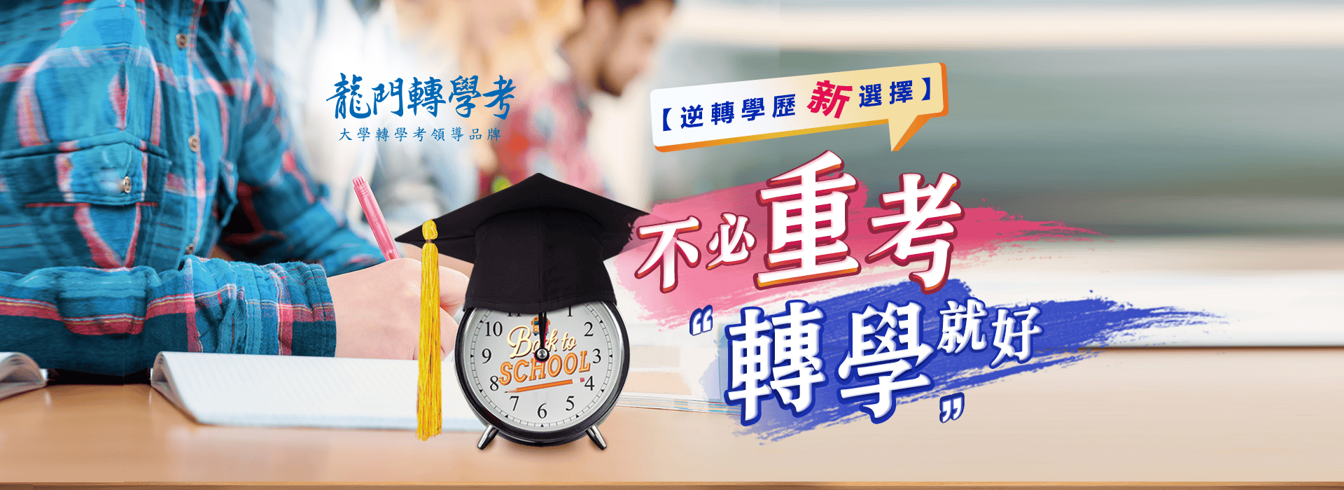 不必重考，轉學考就好