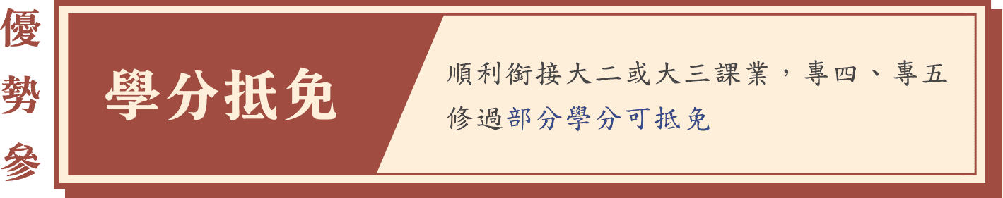 五專插大轉學考學分抵免
