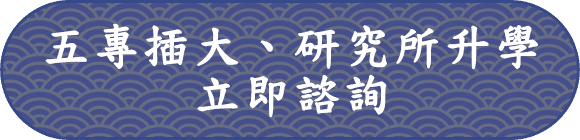 五專插大、研究所升學立即諮詢