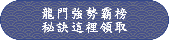 龍門插大轉學考強勢霸榜，秘訣這裡領取