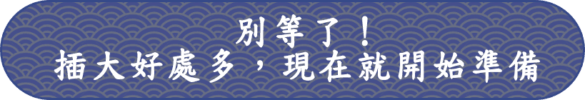 五專插大轉學考好處多，現在就開始準備