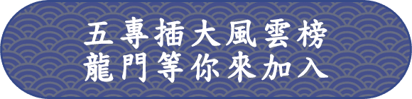 五專插大風雲榜，龍門轉學考等你來加入