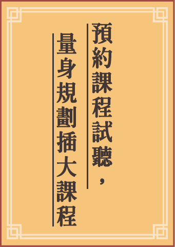 預約課試聽，量身規劃插大轉學考課程