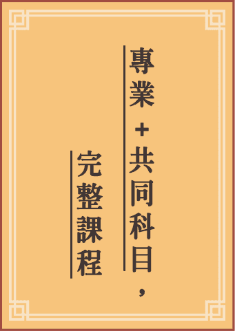 專業+共同科目，插大轉學考準備完整