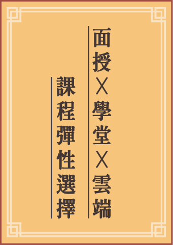 面授X學堂X雲端，插大轉學考課程彈性選擇