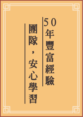 50年豐富插大轉學考經驗團隊，安心學習