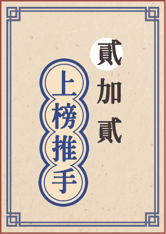 貳加貳插大上榜推手