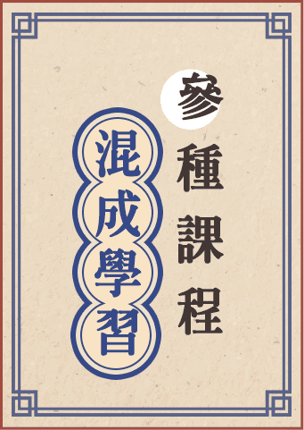 參種插大課程混成學習
