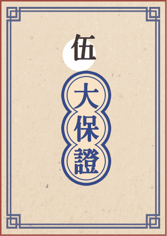 伍大插大補習保證