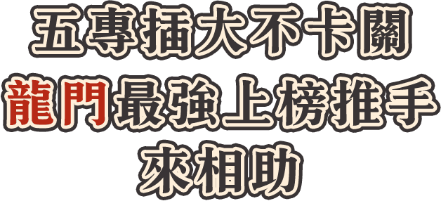 五專插大不卡關，龍門轉學考最強上榜推手來相助