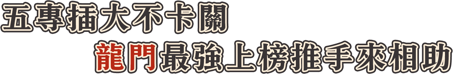 五專插大不卡關，龍門轉學考最強上榜推手來相助