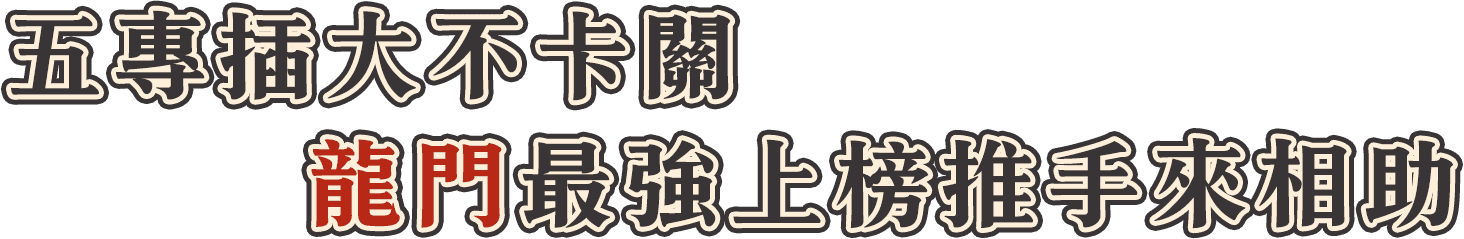 五專生必看！五專畢業升學管道：學測、統測、二技、插大轉學考怎