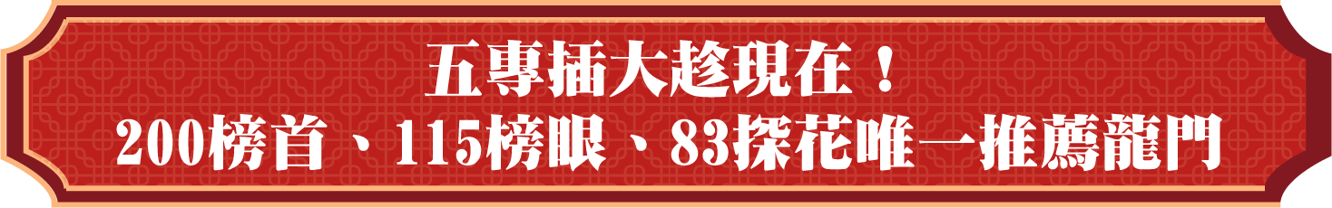 五專插大轉學考趁現在，金榜學員唯一推薦龍門轉學考