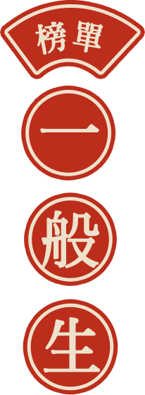 龍門轉學考一般生榜單