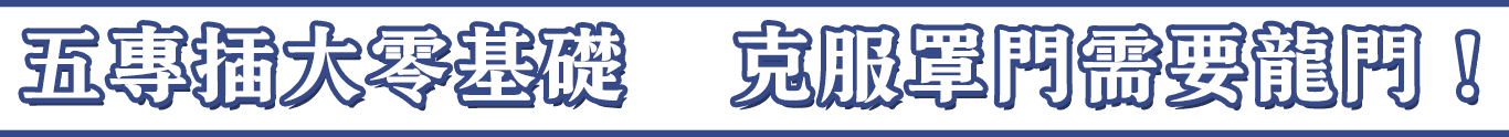 五專插大零基礎，克服罩門需要龍門轉學考