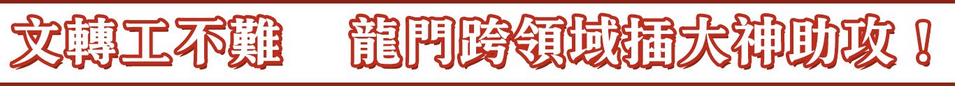 文轉工不難，龍門跨領域插大轉學考神助攻
