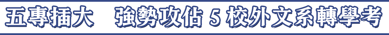 五專插大強勢攻佔5校外文系轉學考