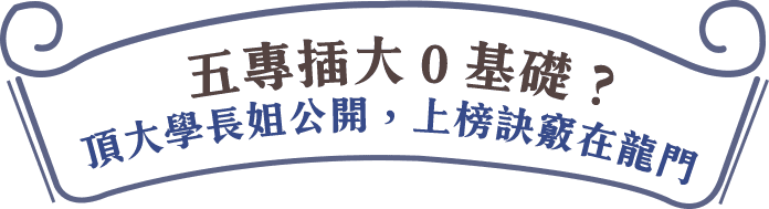 五專插大0基礎，頂大學長姐上榜訣竅在龍門