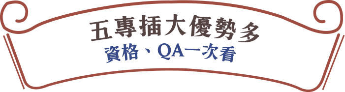 五專插大優勢多，轉學考資格、QA一次看