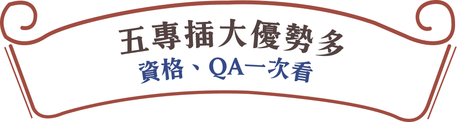 五專插大優勢多，轉學考資格、QA一次看