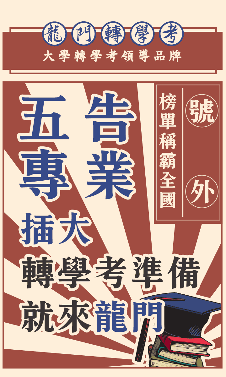 五專插大轉學考準備就來龍門轉學考補習班