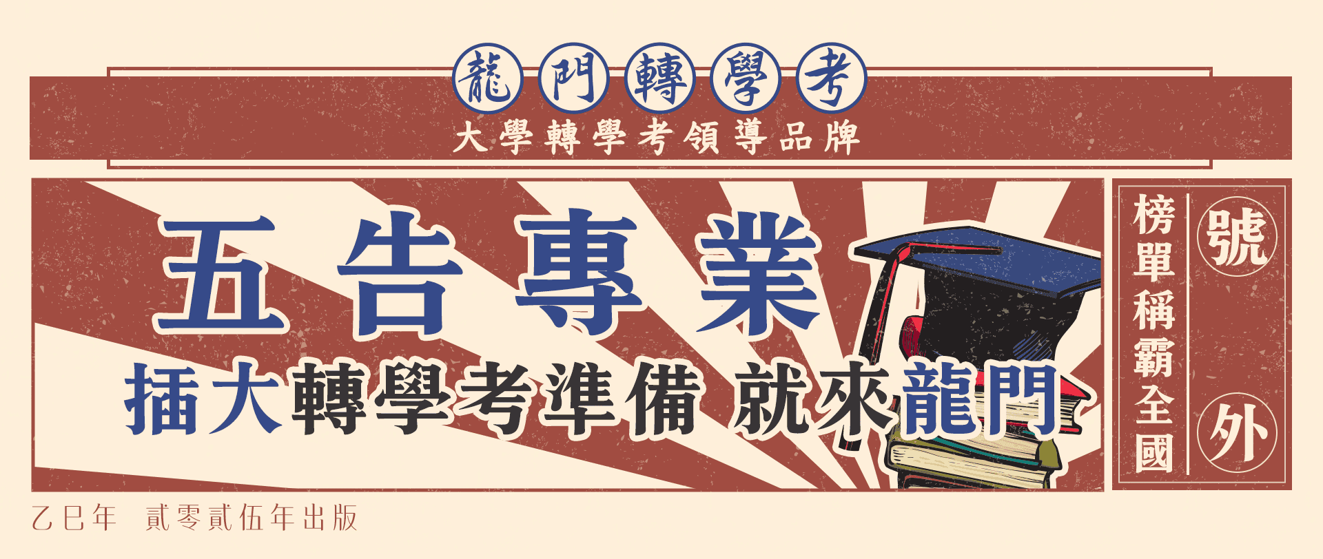 五專插大轉學考準備就來龍門轉學考補習班
