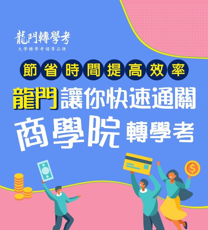 龍門讓你快速通關商學院轉學考 龍門轉學考