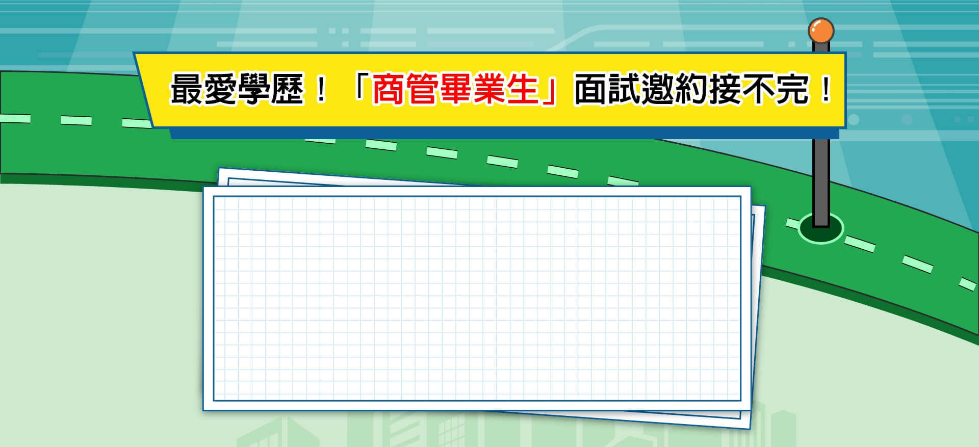 企業最愛商管畢業生